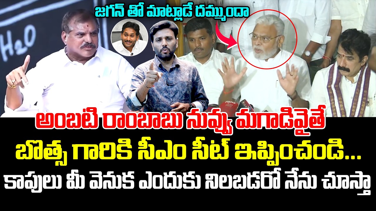 నువ్వు మగాడివైతే బొత్స కి సీఎం ఇప్పించు 🔥🔥 Botcha Satyanarayana Open Challenge to Ambati | Kiran tv
