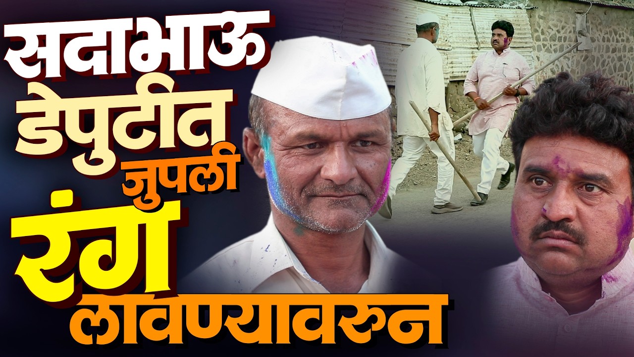 सदाभाऊ डेपुटीत रंग लावण्यावरून चांगली जुंपली | राया मराठी - भाग - २७७ | Raya Marathi Episode - 277