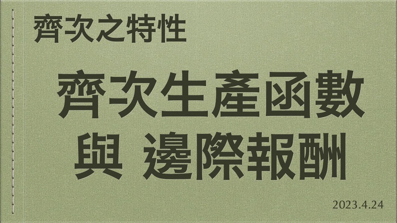 齊次函數的特性：MPL 與 MPK 的性質 (2023.4.24錄製)