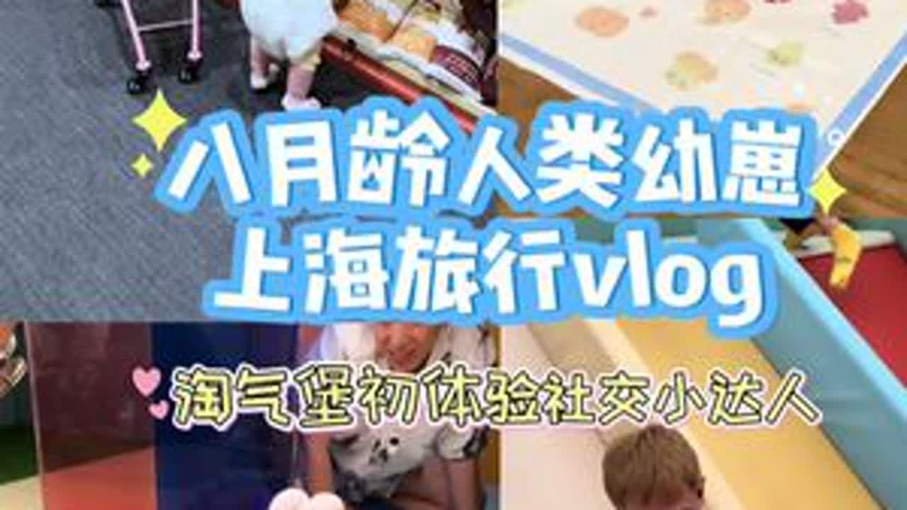 八个月宝儿的上海旅行vlog  适合她玩的淘气堡 社交小达人  #vlog日常 #记录真实生活 #暑假带娃 #宝妈