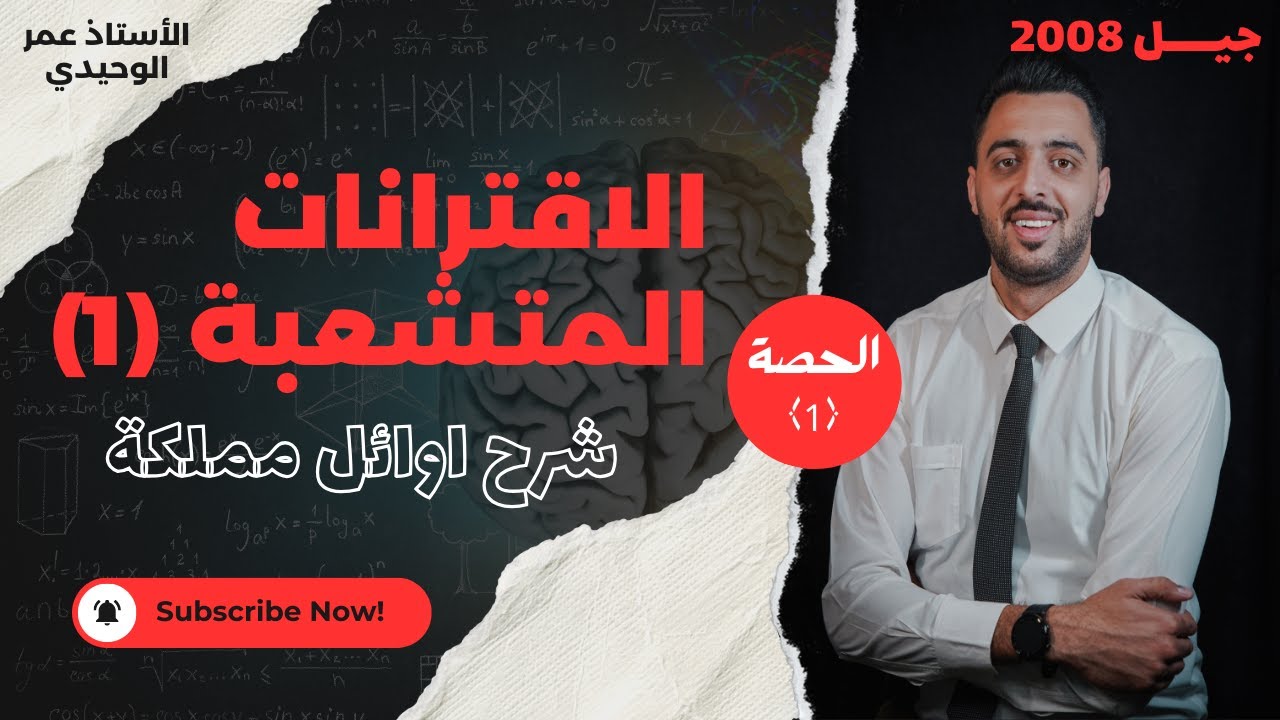 الاقترانات المتشعبة (١)|جيل 2008|الرياضيات|الاستاذ عمر الوحيدي