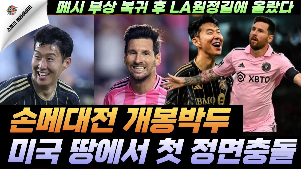 '손메대전' 개봉박두! 손흥민 vs 메시, 미국 땅에서 첫 정면충돌! 7년 만의 '손메대전' 승자는? #손흥민 #메시 #손메대전 #MLS #LAFC #축구 #해외축구  #레전드매치