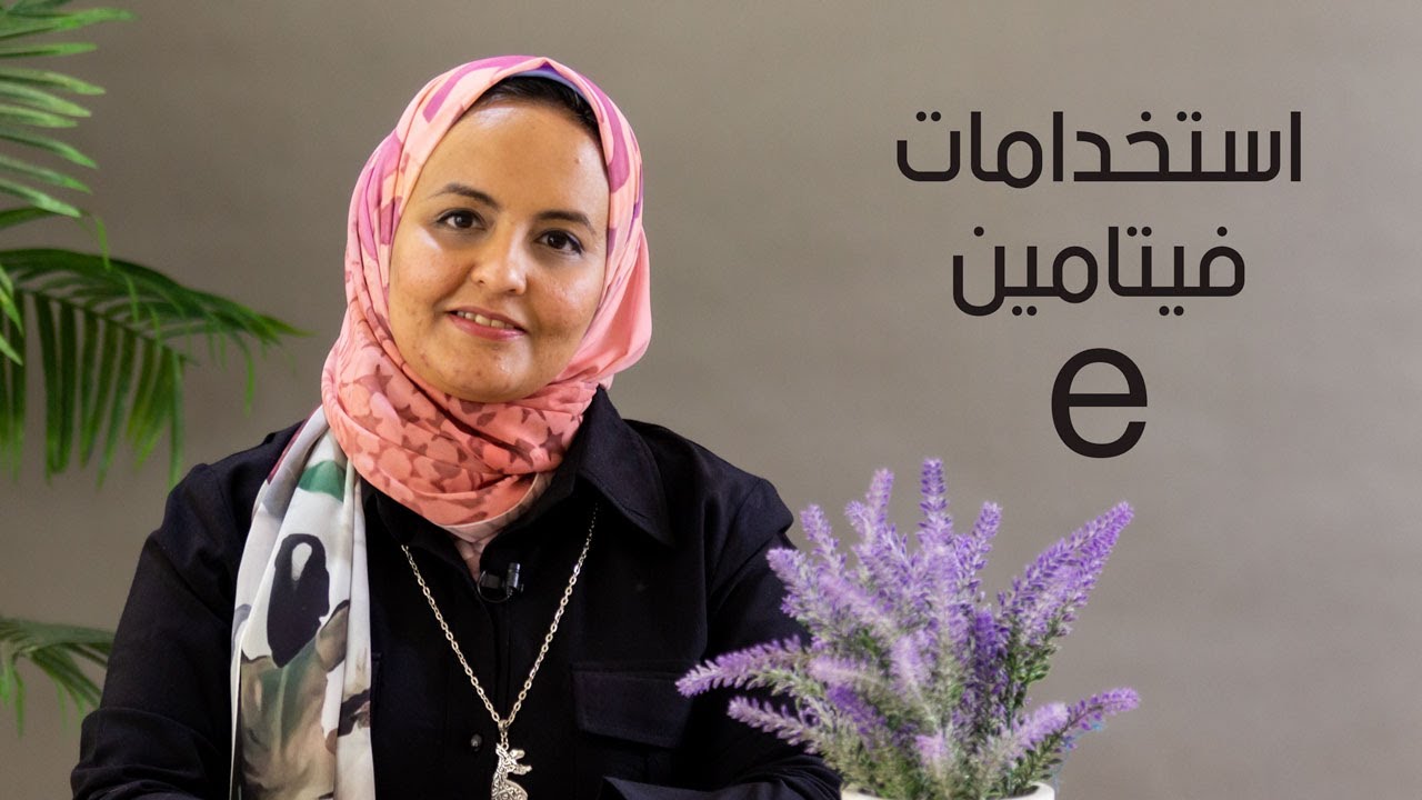 فيتامين E الفيتامين صديق البشرة ,, ايه هى فوائده و كيفية استخدامه