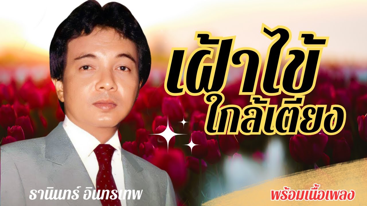 เฝ้าไข้ใกล้เตียง-ธานินทร์ อินทรเทพ lLyrics Video lพร้อมเนื้อเพลง