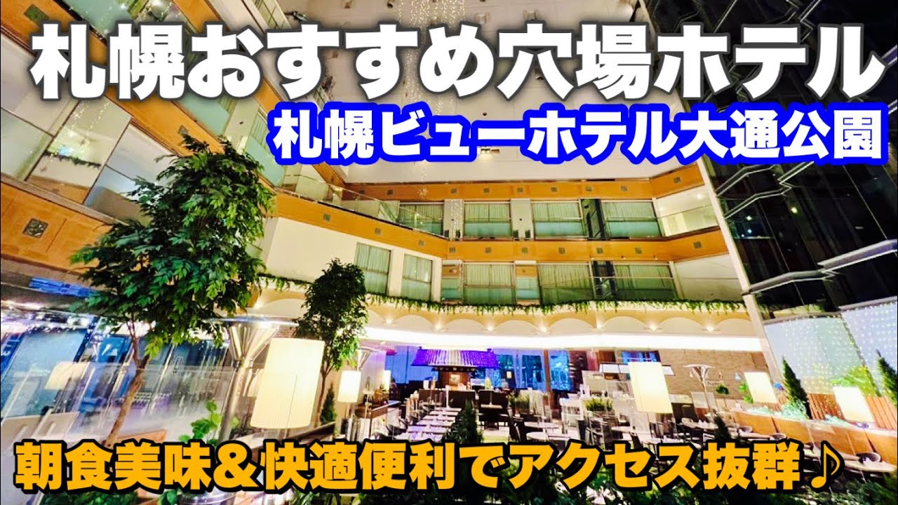 【札幌ビューホテル大通公園】朝食付きプラン宿泊レビュー　札幌大通公園、すすきのにもアクセス抜群のオススメ快適ホテル