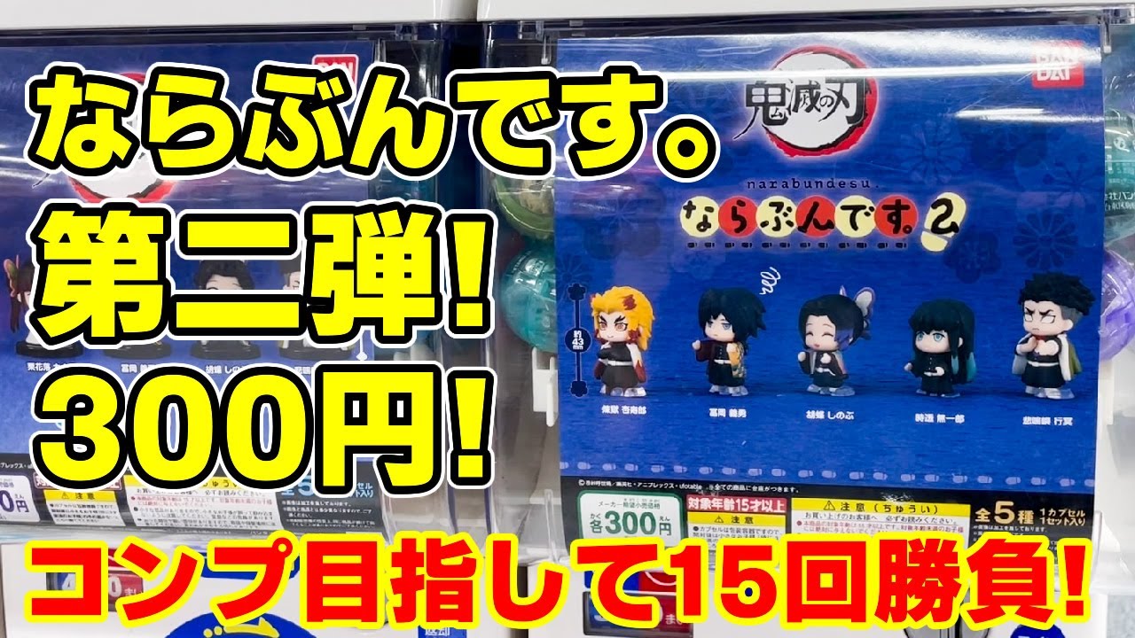 【鬼滅の刃】絶対コンプ！「ならぶんです。」の第２弾が発売していた！【ガチャガチャ】