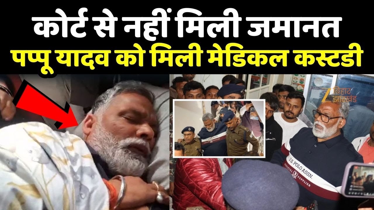 Pappu Yadav Arrested : ACJM 1 कोर्ट में पेश हुए पप्पू यादव...मेडिकल कस्टडी में रखने का आदेश जारी