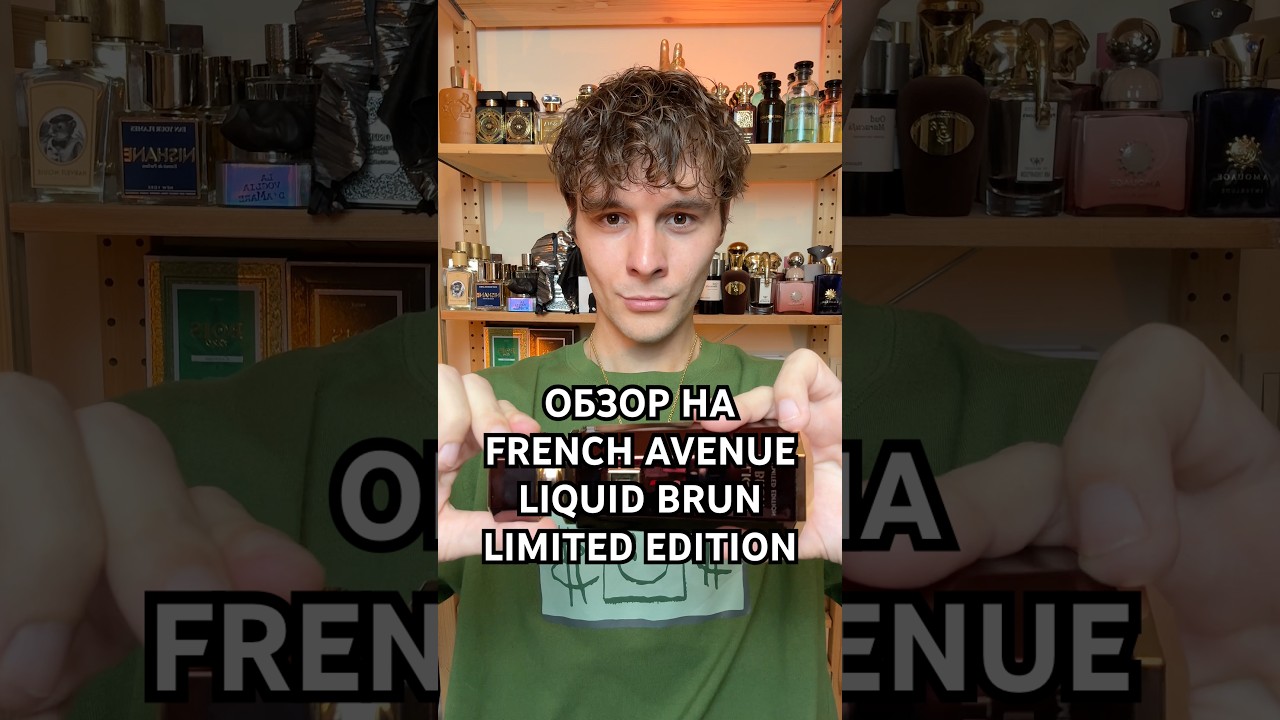 Обзор на French Avenue &ndash; Liquid Brun Limited Edition #духи #парфюмерия