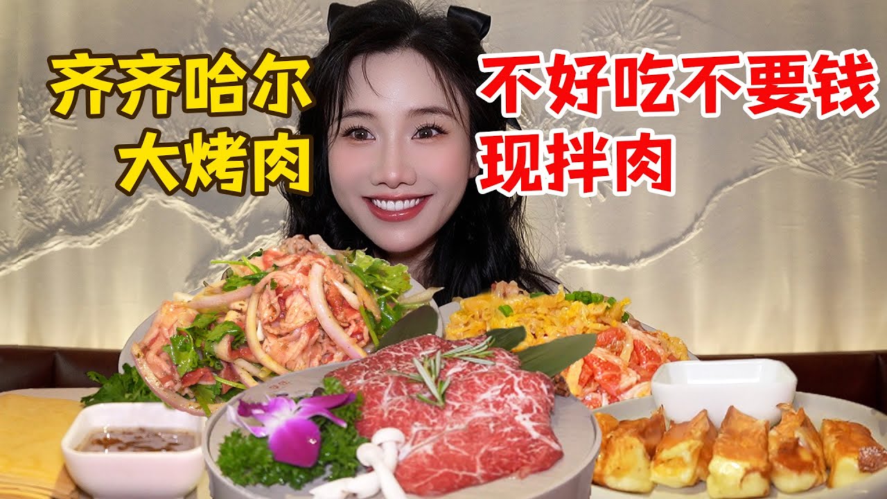 一人幹掉8盤大盆肉！齊齊哈爾烤肉太絕了，多種經典東北菜一起安排！【密子君Mires】