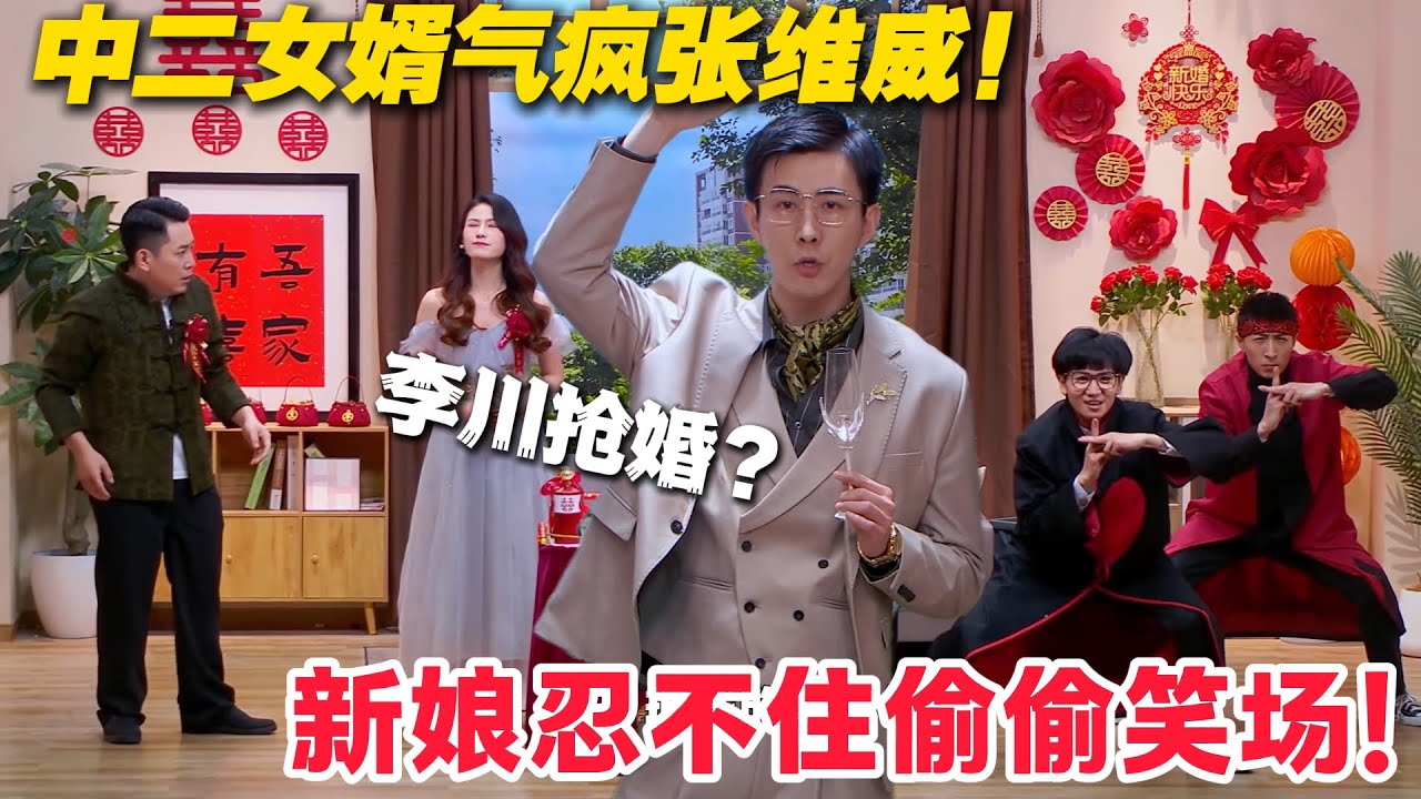 新郎带俩兄弟中二接亲，穿初中衣服模仿金龟子，岳父快中风！#郭麒麟 #喜剧大会 #喜剧 #一年一度喜剧大赛 #德云社 #李川