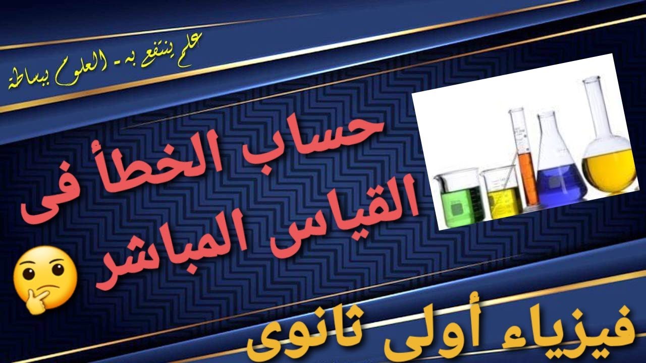 حساب الخطأ فى القياس المباشر فيزياء أولى ثانوى وتدريبات عليها