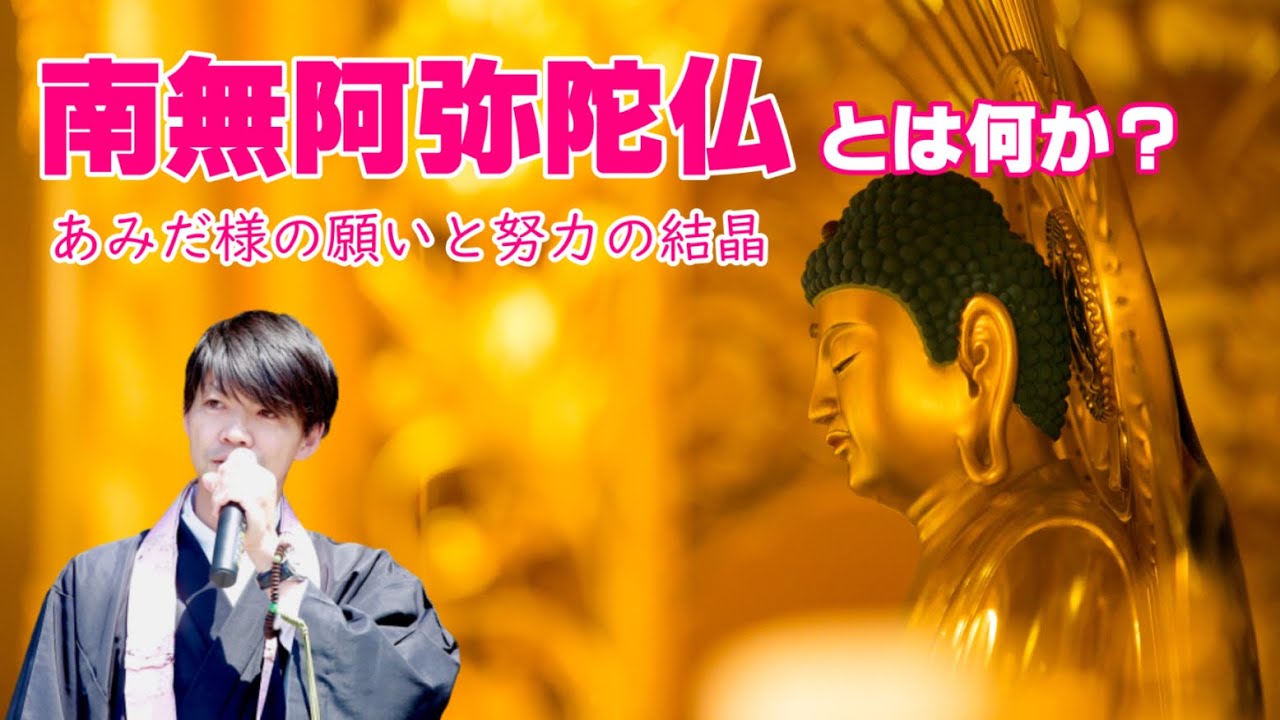 南無阿弥陀仏とは何か？～阿弥陀さまの願いと努力の結晶～　浄土真宗の味わい