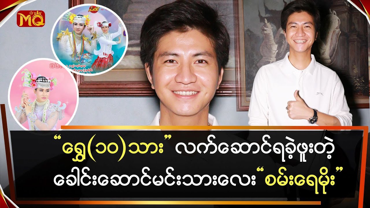 ‎ရွှေ(၁၀)သား လက်ဆောင်ရခဲ့ဖူးတဲ့ ‎ခေါင်းဆောင်မင်းသားလေး 