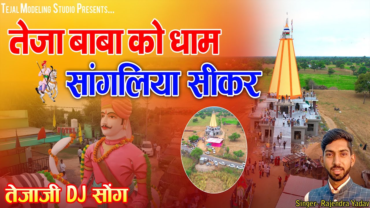 तेजा बाबा को धाम सांगलिया सीकर में !! तेजाजी DJ सोंग !! Rajendra Yadav!! Veer Tejaji Mandir Sangliya