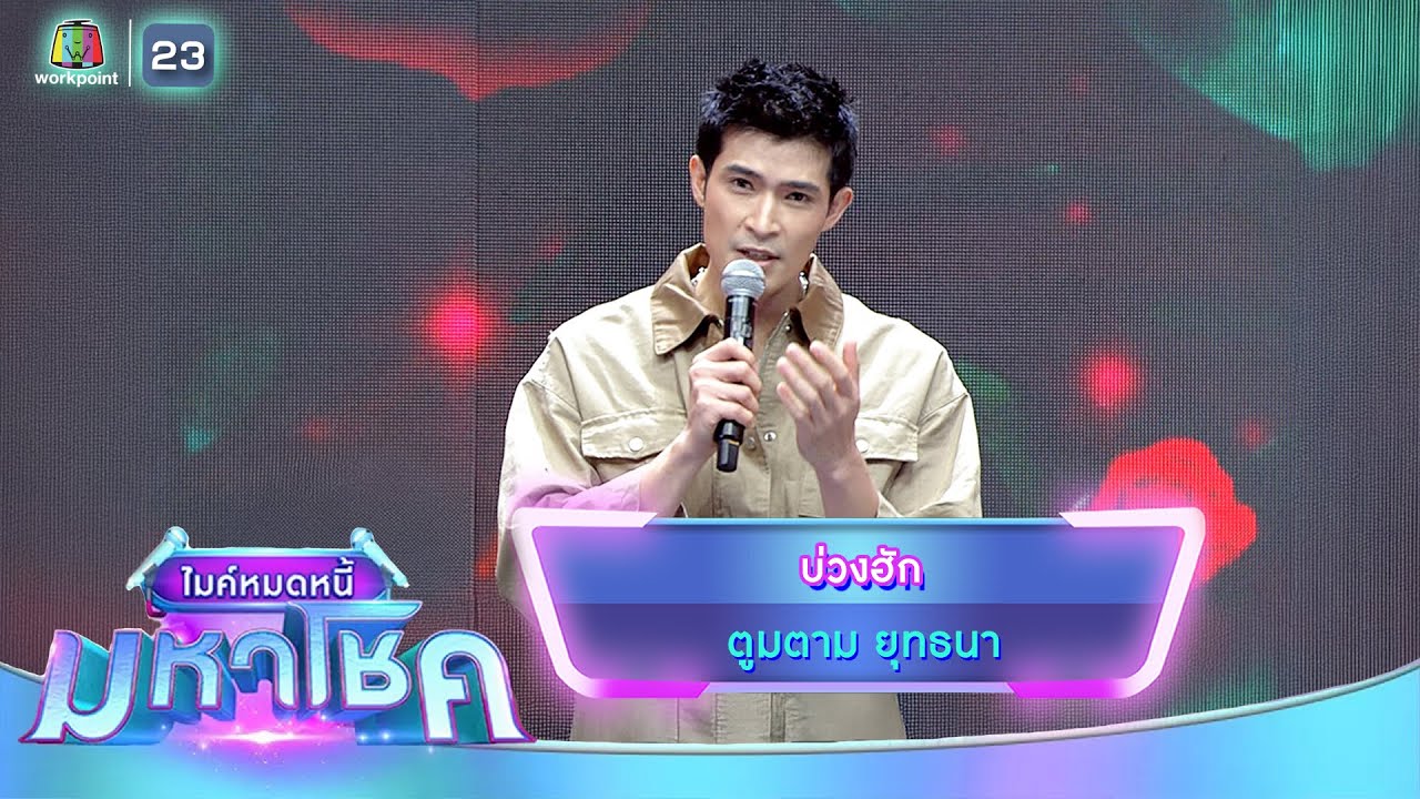 บ่วงฮัก - ตูมตาม ยุทธนา | ไมค์หมดหนี้ มหาโชค