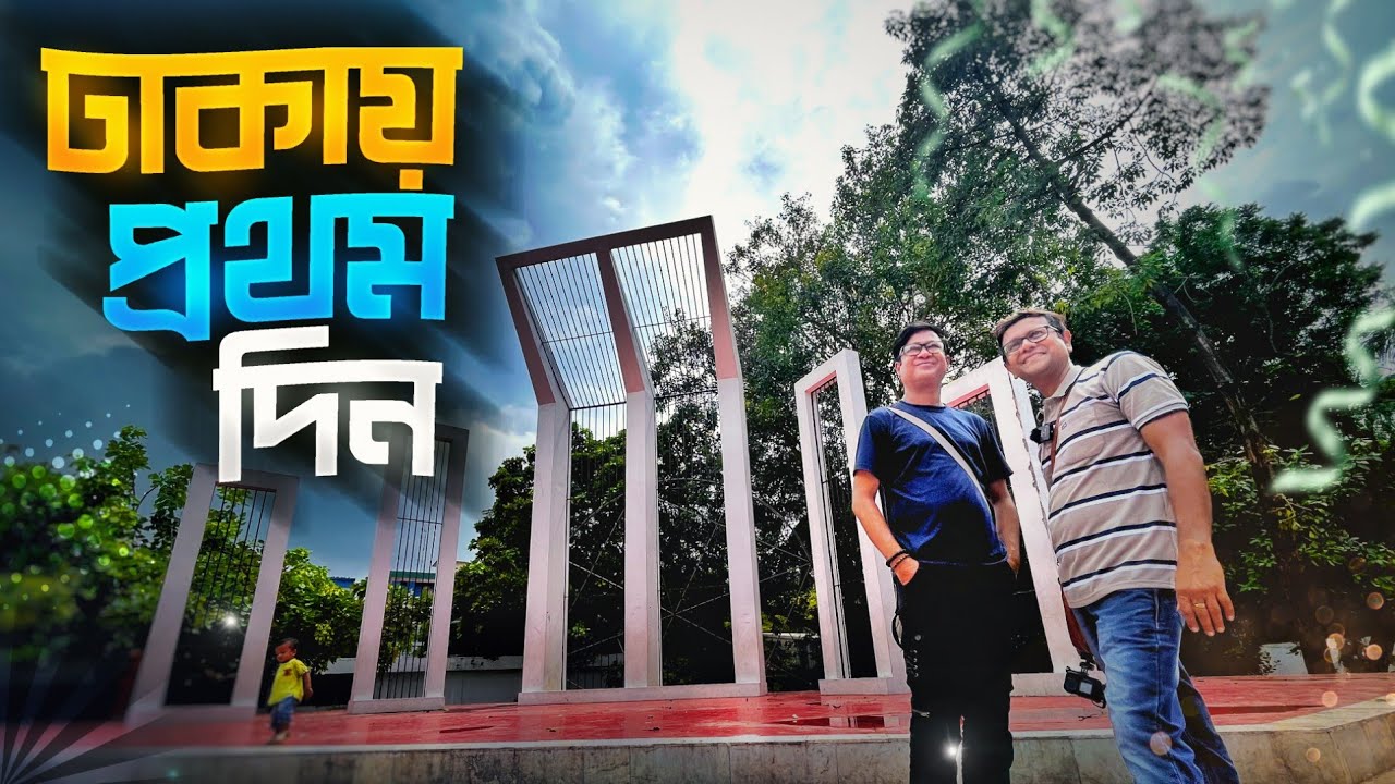 ঢাকায় প্রথম দিন | Dhaka First Day | ঢাকেশ্বরী মন্দির, শহীদ মিনার এবং ঢাকা বিশ্ববিদ্যালয়