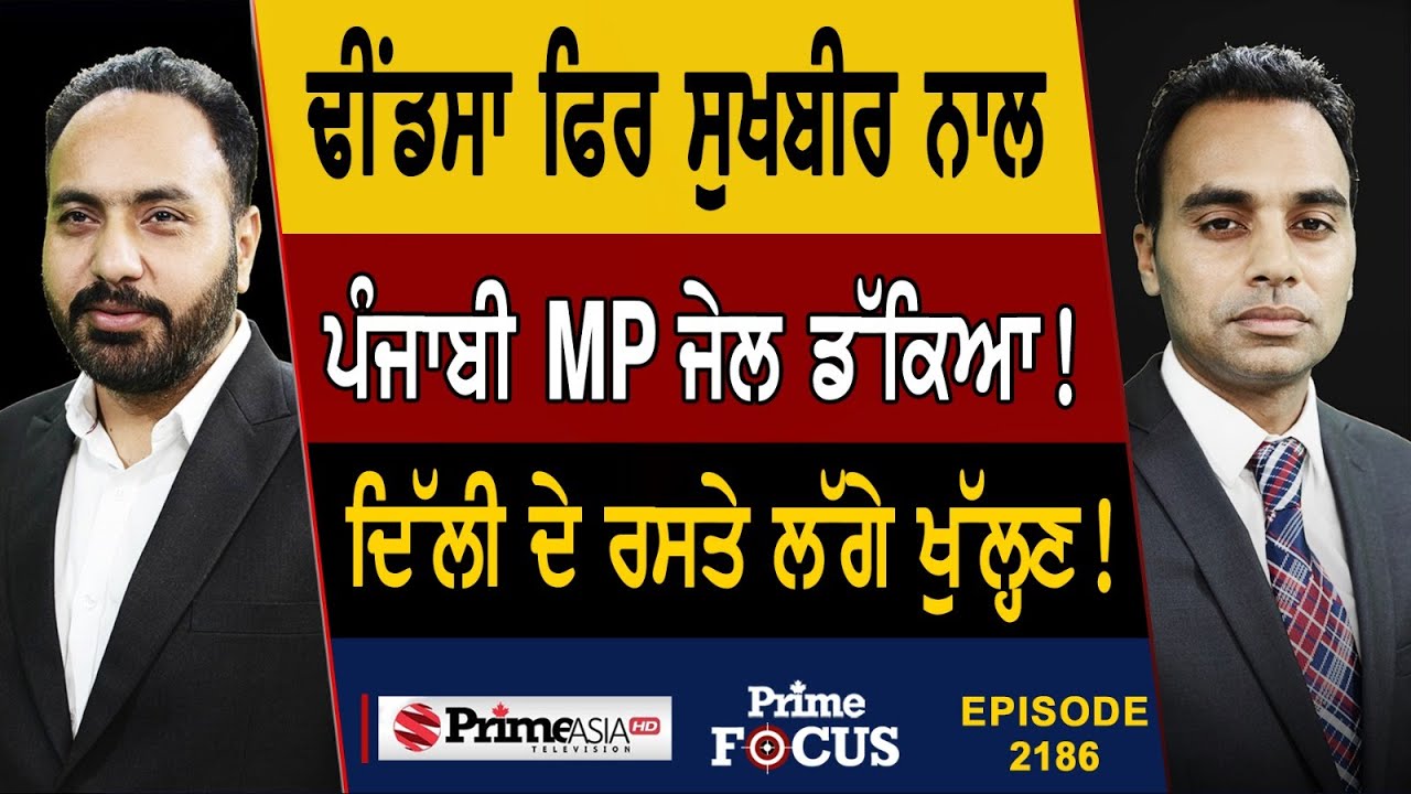 Prime Focus (2187) || ਢੀਂਡਸਾ ਫਿਰ ਸੁਖਬੀਰ ਨਾਲ | ਪੰਜਾਬੀ MP ਜੇਲ ਡੱਕਿਆ! ਦਿੱਲੀ ਦੇ ਰਸਤੇ ਲੱਗੇ ਖੁੱਲ੍ਹਣ !