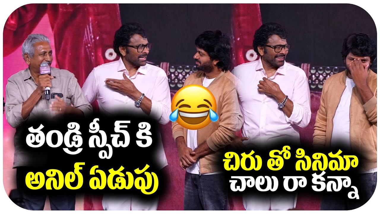 తండ్రి మాటలకి ఏడ్చేసిన అనిల్ రావిపూడి 🥲 | Anil Ravipudi's Father Brahmaiah Speech | Chiranjeevi