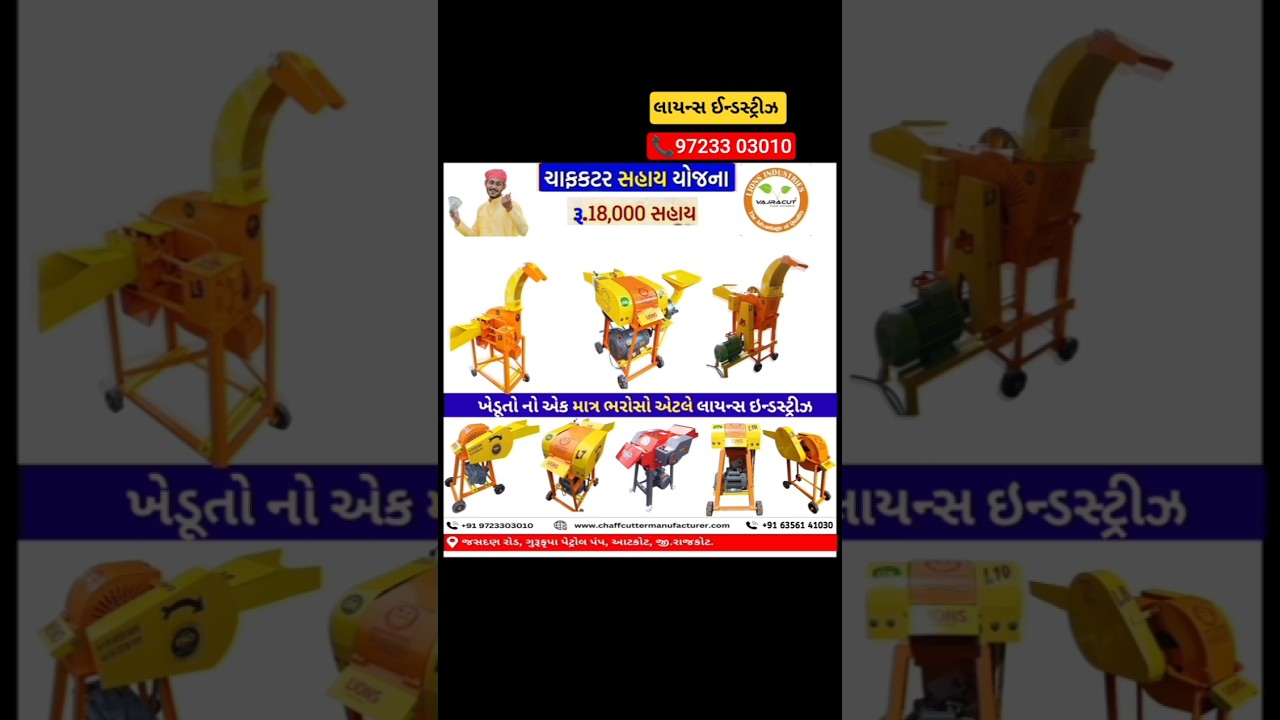 સરકાર દ્વારા સબસીડી માન્ય ચાફ કટર../ લાયન્સ ઈન્ડસ્ટ્રીઝ../ #pasupalan #farmequipment  #agriculture
