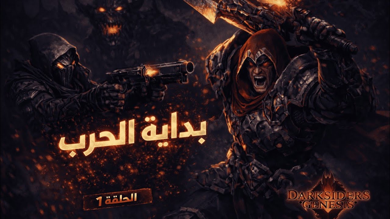 War & Strife يشعلان الحرب! 🔥 | Darksiders Genesis - الحلقة 1