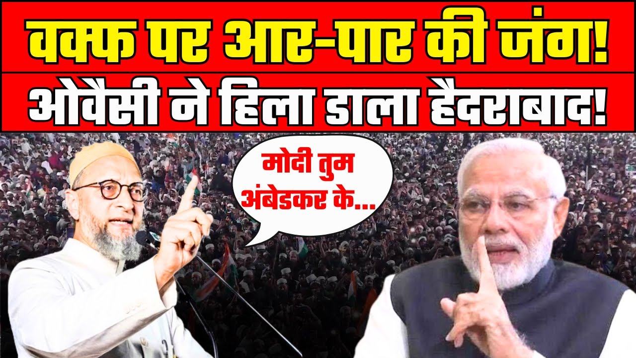 Asaduddin Owaisi Speech on Wafq Law: ओवैसी का अल्टीमेटम, वक्फ पर आर-पार की जंग का एलान! | AIMPLB