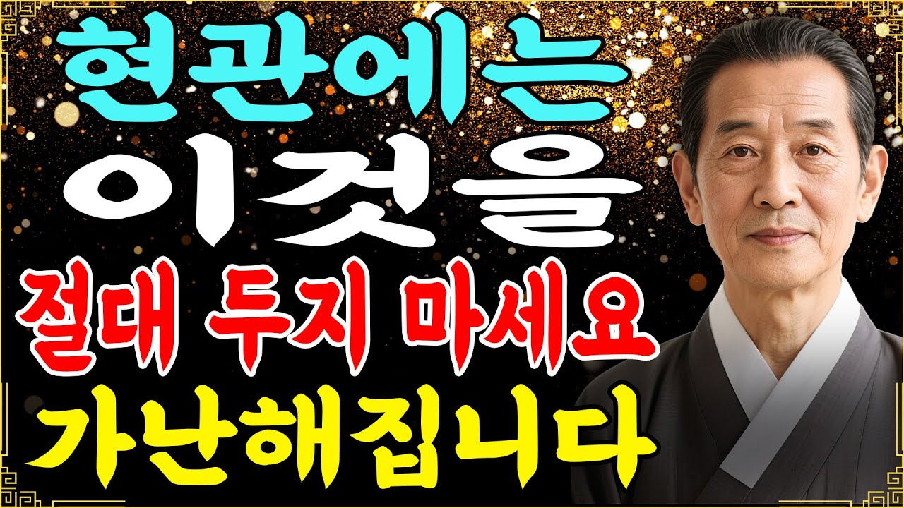 집 현관에서 이것이 보인다면, 평생 가난해질 수 있습니다. 행복을 불러오는 필요한 습관과 정리 방법.