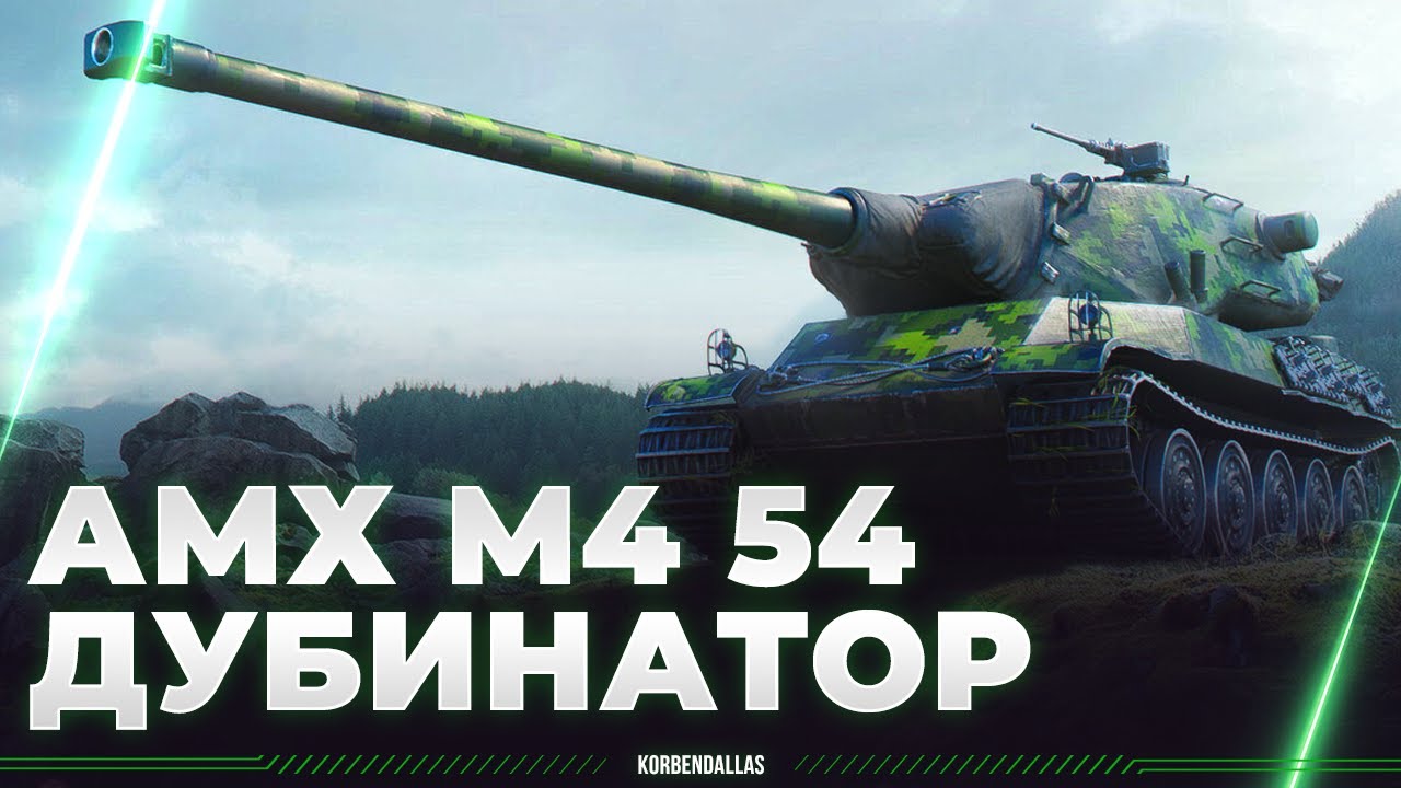 ЭТОТ ТАНК ДЛЯ ПАЦАНОВ - АМХ М4 54