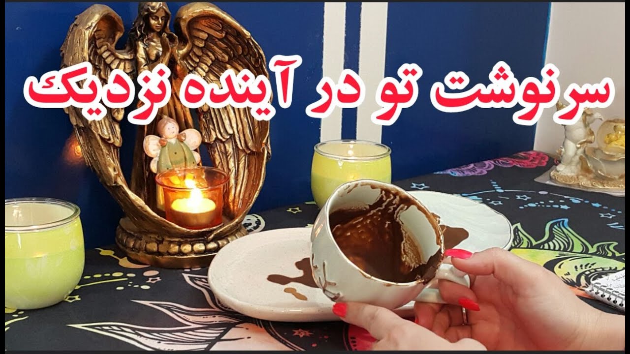 سرنوشت و آینده | آینده نزدیک تو -فال دریم   #فال_قهوه  #فال #farsi_fal09052284976