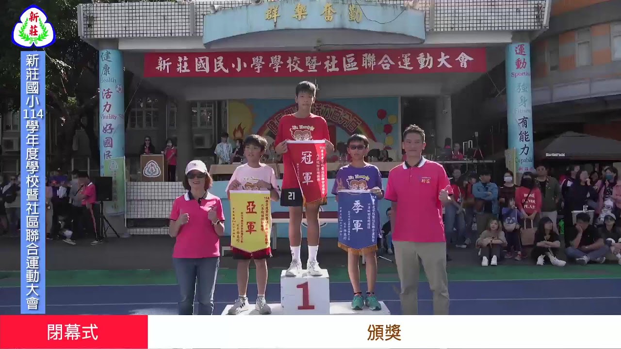 「新北市新莊國民小學114學年度運動會」直播2(20251129)