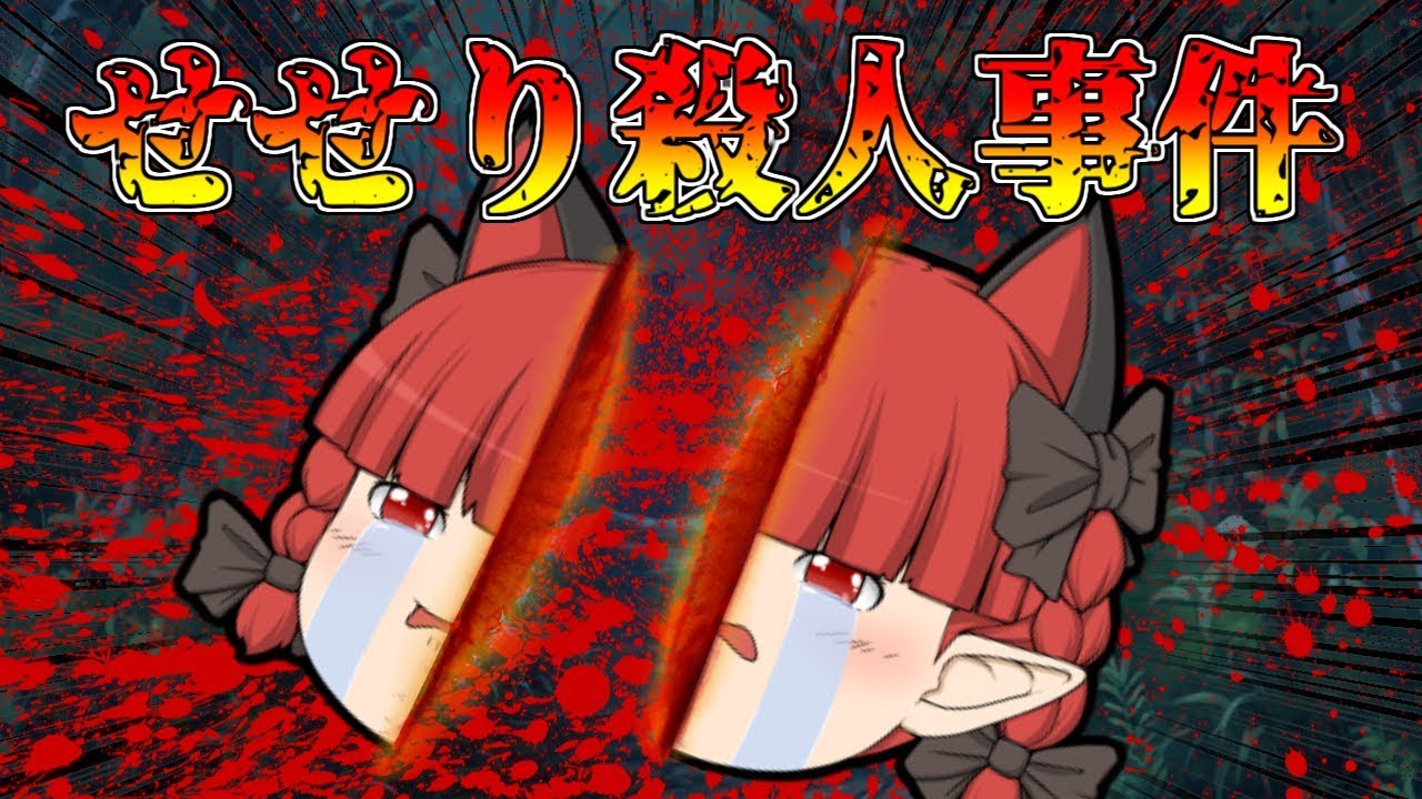 【ゆっくり茶番】うp主、せせり殺人事件！まさかの最終回！？【せせり警部】【登録4万人突破記念！】