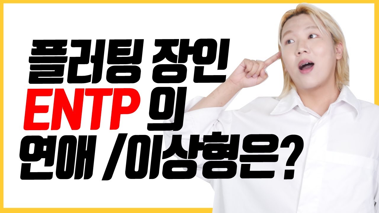 ENTP 이상형은 뭘까? 엔팁 꼬시는 법 알려드림/연애,특징,호감
