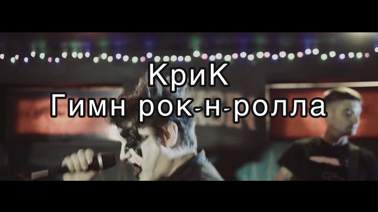 КриК Гимн Рок-н-Ролла (Official MUSIC VIDEO)