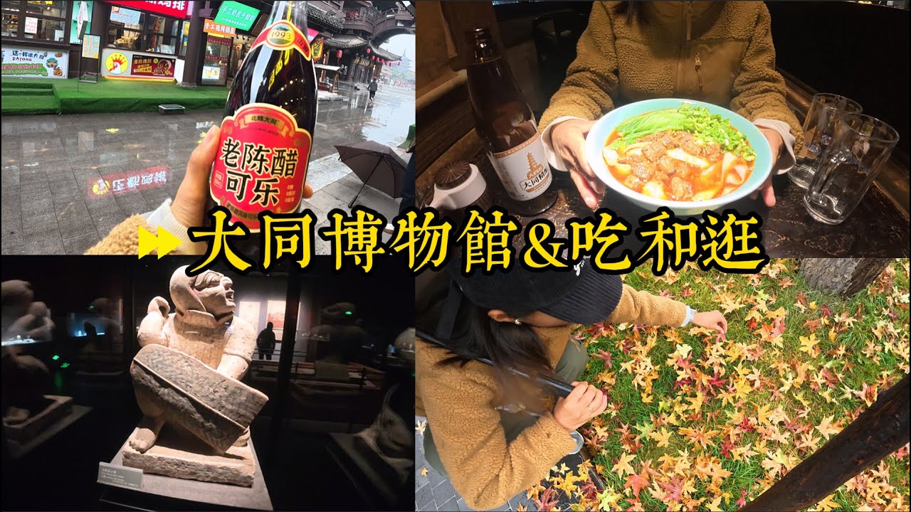 山西大同遊/大同博物館/大同古城道地大同麵食物/雨天也不閒著興致濃濃逛吃