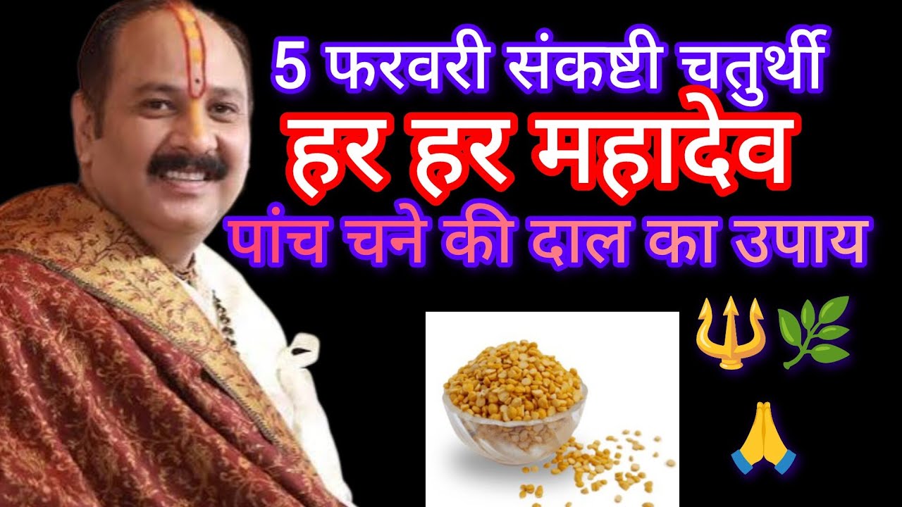 5 फरवरी संकष्टी चतुर्थी पर 5 चने की दाल वाला उपाय पैसों की कमी नहीं होगी करने से प्रदीप मिश्रा उपाय 