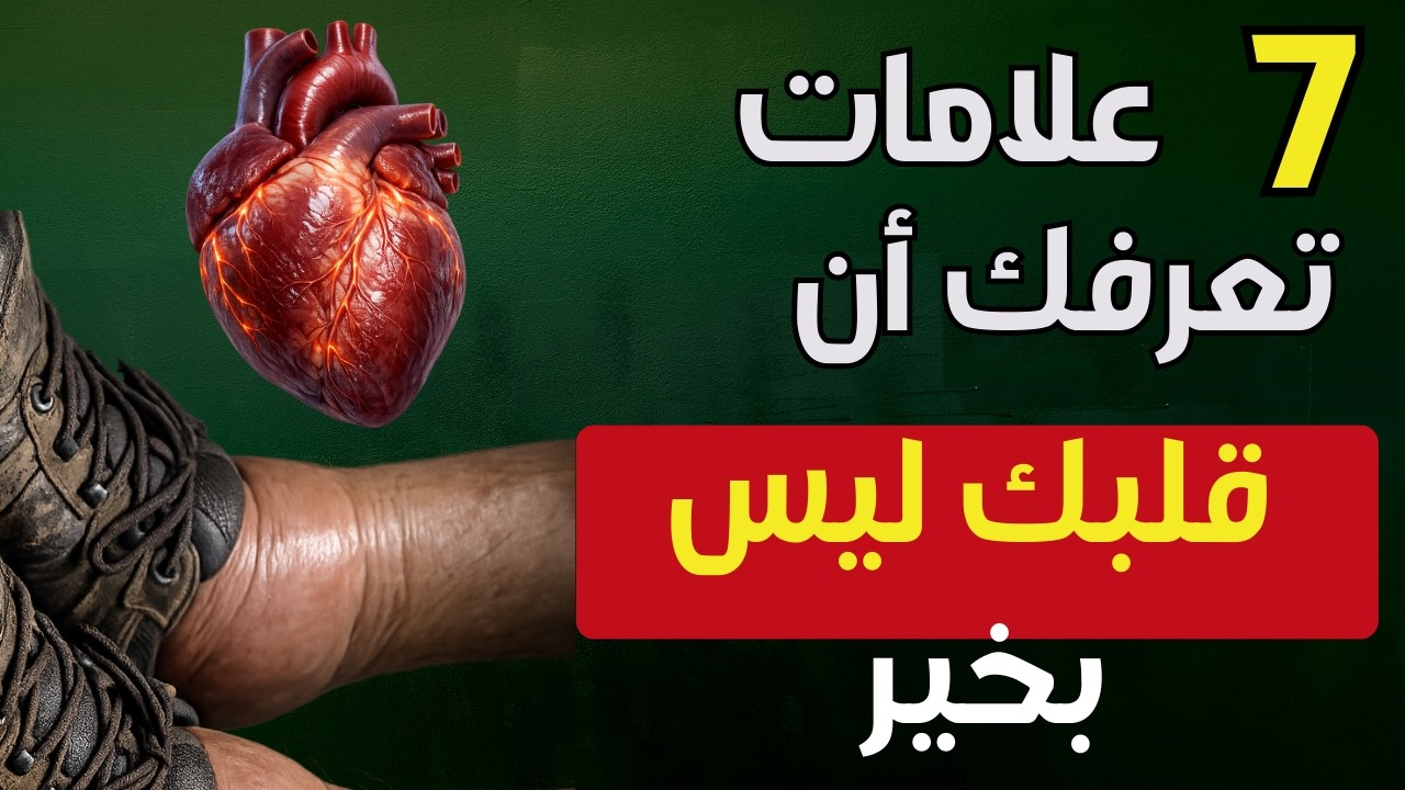 7 علامات في جسمك قد تشير إلى أن قلبك ليس بخير