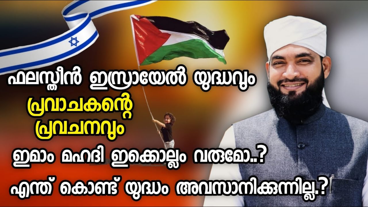 ഫലസ്തീൻ ഇസ്രായേൽ യുദ്ധവും പ്രവാചകന്റെ പ്രവചനവും | kabeer baqavi | islamic speech malayalam