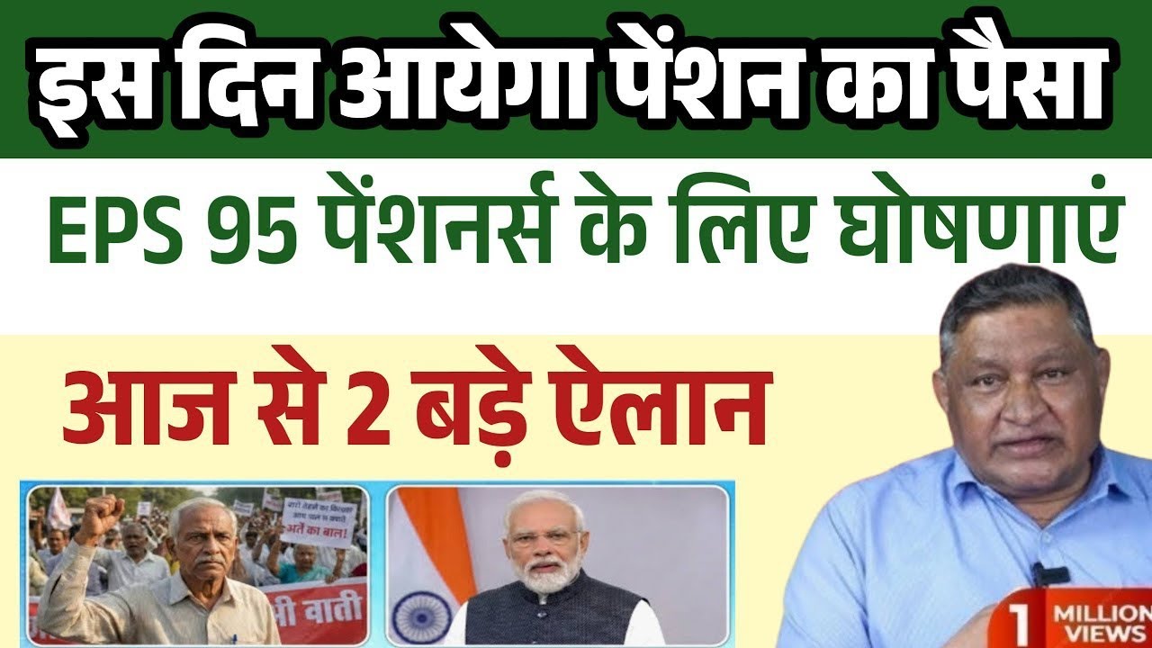 पेंशनर्स के लिए बड़ी खबर | EPFO, EPS Pension Update Today | eps 95 latest news today | EPS 95 Pension