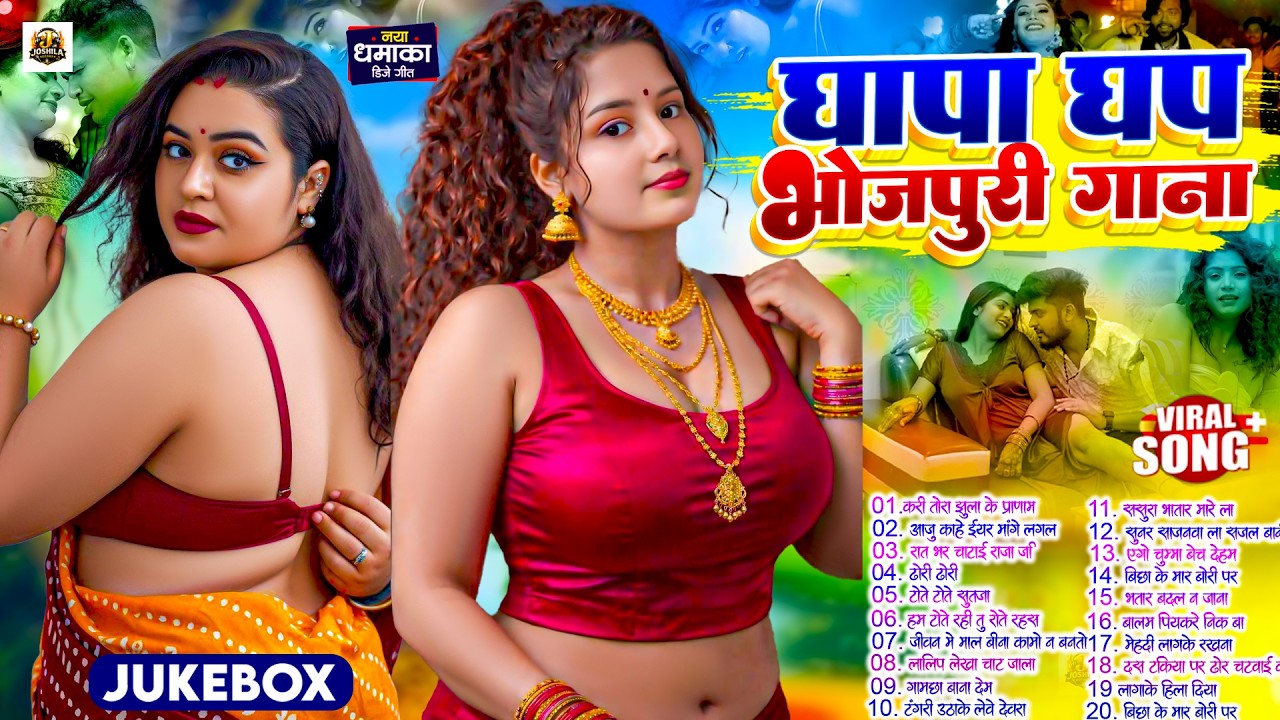 घापा घप भोजपरी सांग 2026 | #Nonstop 2026 | New Bhojpuri Nonstop Song |  #jukebox #Bhojpuri Gana