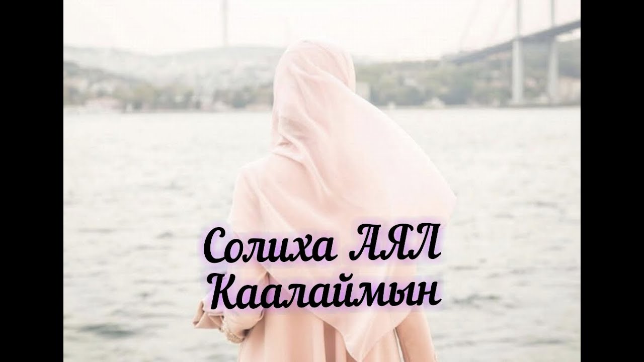 Солиха Аял каалаймын |Автор : Абу Юсуф | Окуя 
