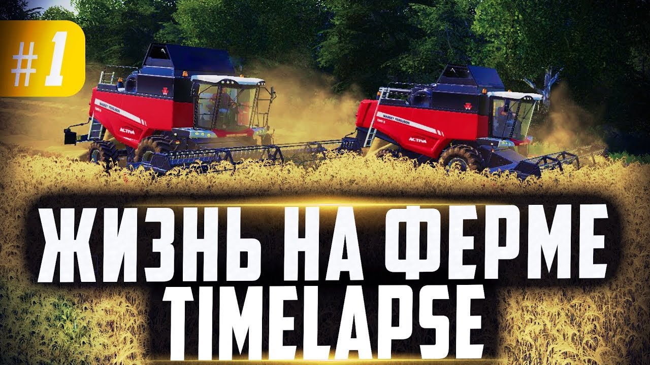 ЖИЗНЬ НА ФЕРМЕ | FS19 ТаймЛапс #1 | Farming Simulator 19 ТаймЛапс