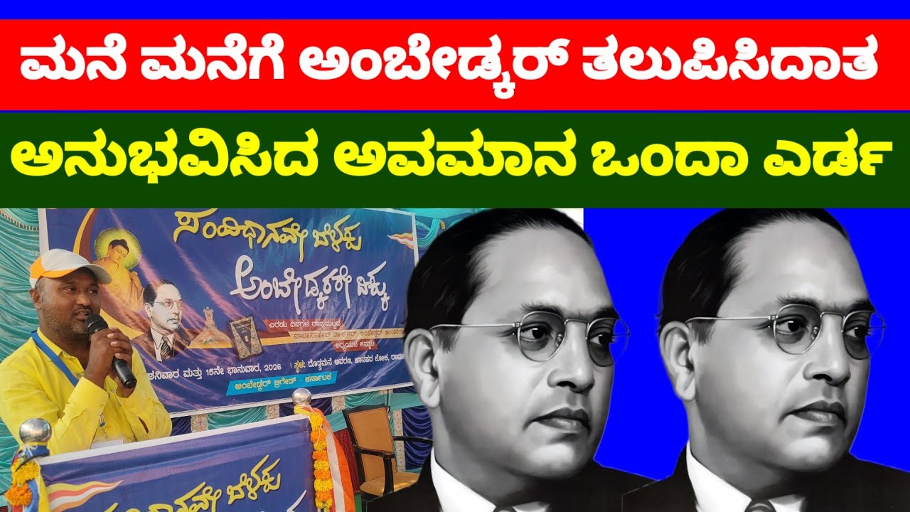  ಅಂಬೇಡ್ಕರನ್ನು ತಿರಸ್ಕರಿಸಿದವರಿಗೆ ಆರಾಧಿಸುವಂತೆ ಮಾಡಿದ ಭೀಮ ಪುತ್ರ 