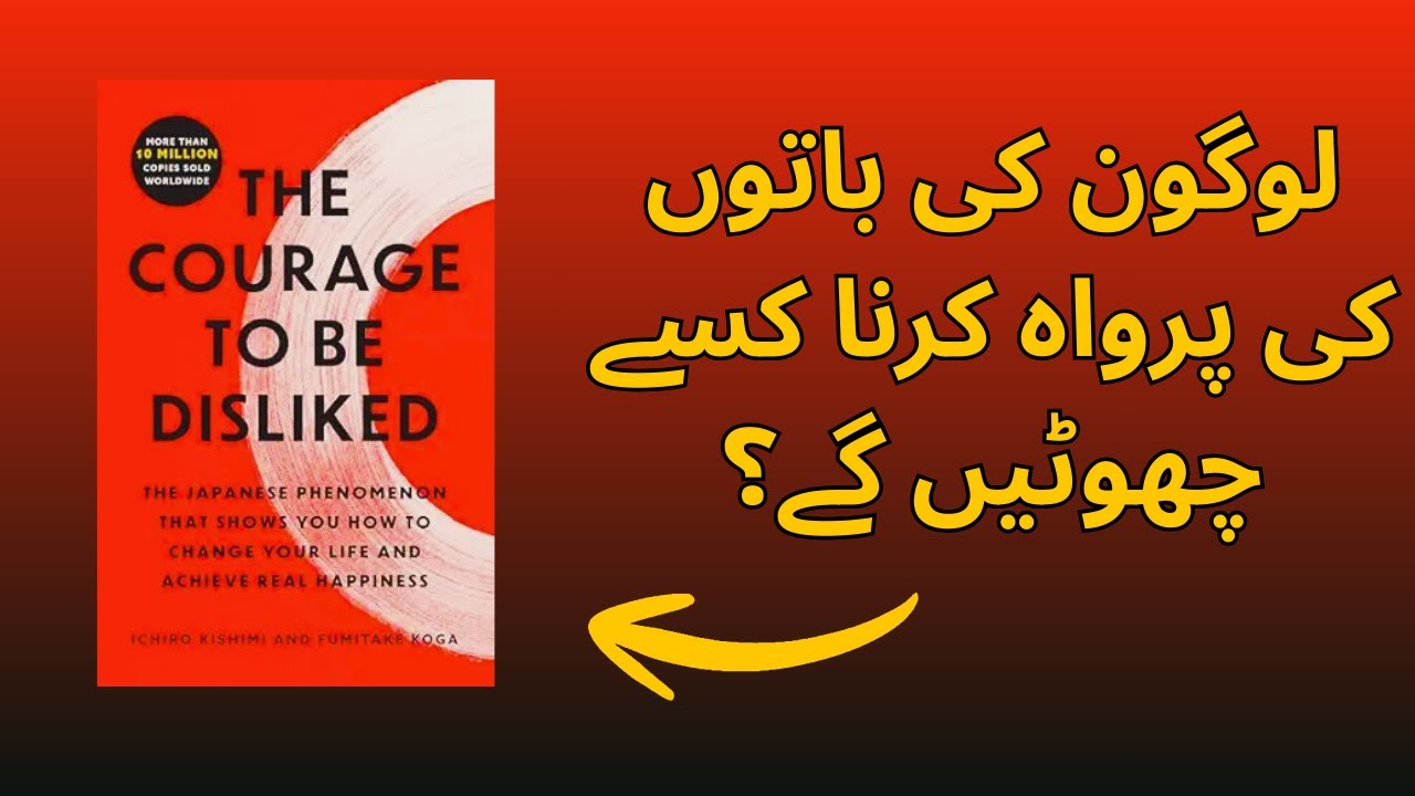 The Courage to Be Disliked Summary in Urdu | Logon ki baaton ki parwah karna kaise chhodein?