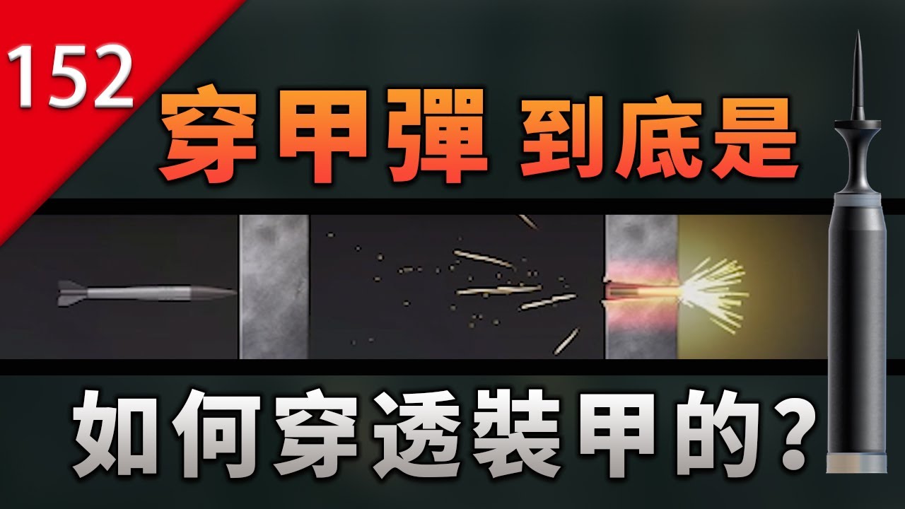 【不止遊戲】穿甲彈是如何穿透坦克裝甲的？