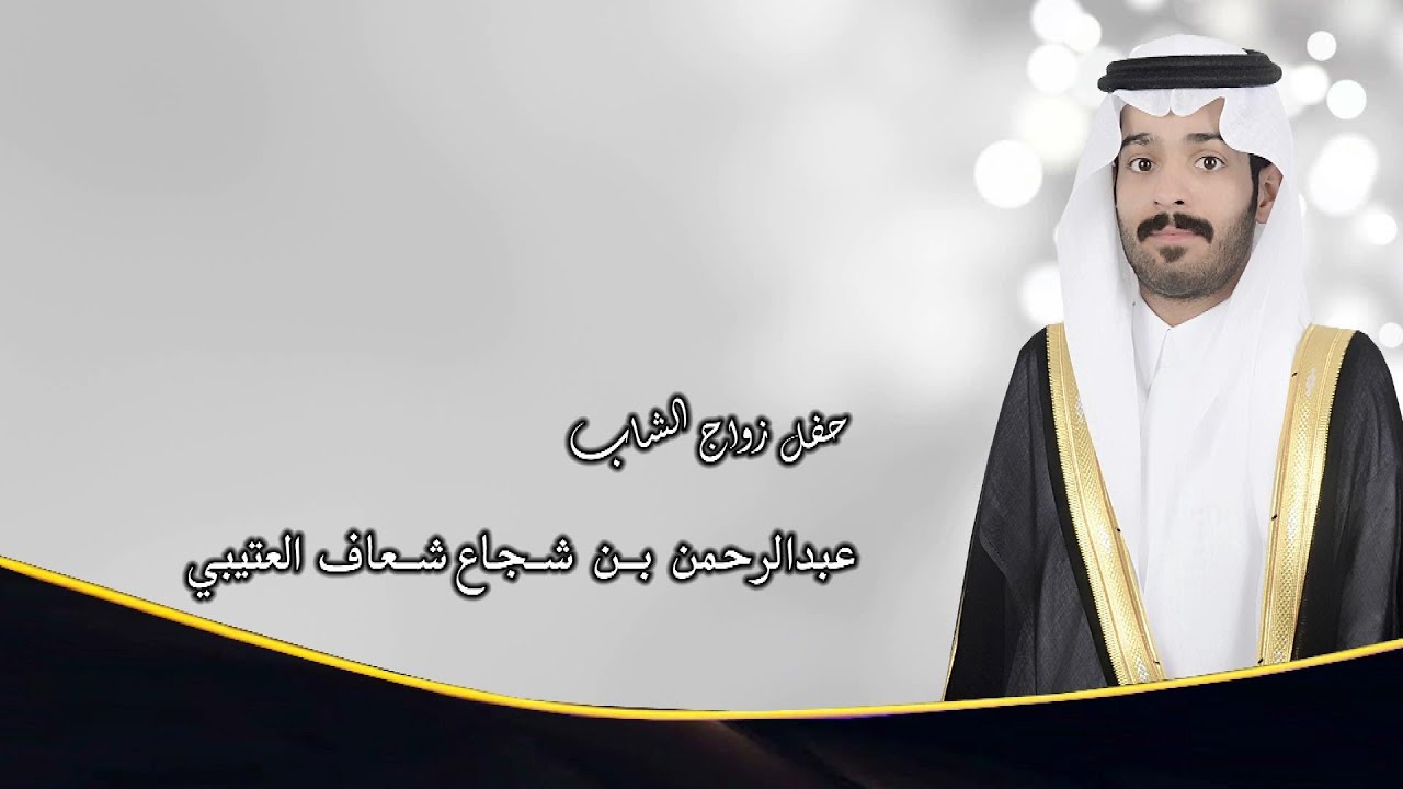 حفل زواج الشاب / عبدالرحمن بن شجاع شعاف العتيبي