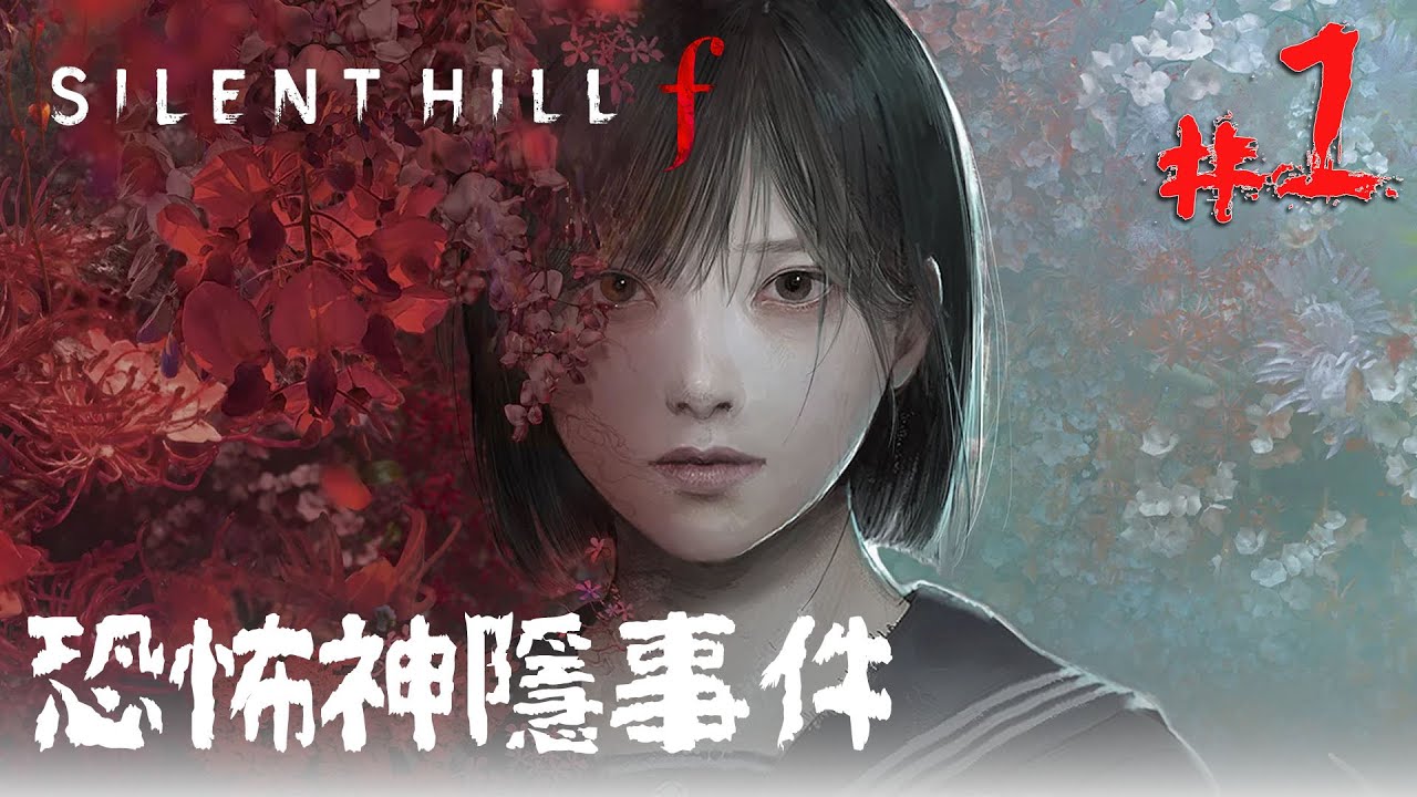 《Silent Hill f》#1 恐怖神隱事件 | PC 4K 特效全開