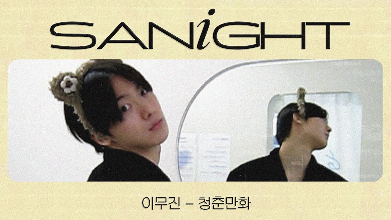 YOON SANHA | '청춘만화(이무진)' Cover by 산하