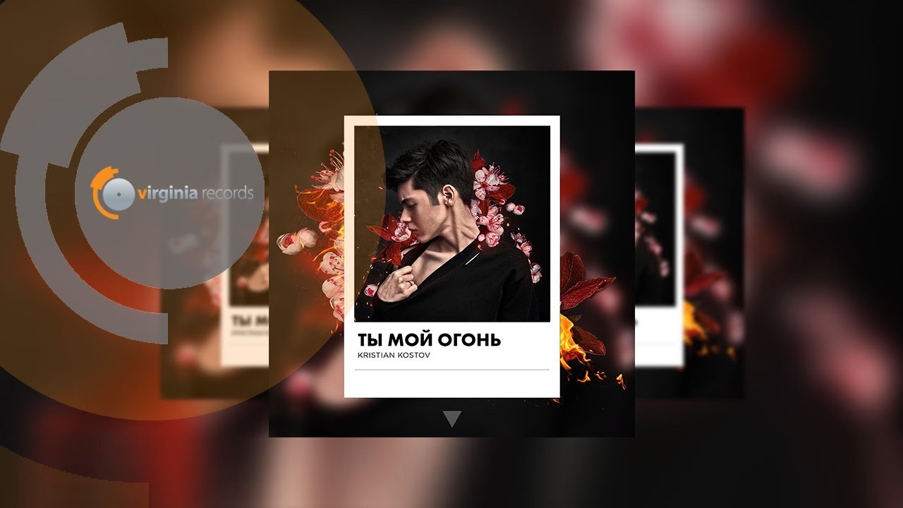 Kristian Kostov - Ты мой огонь (Official Video)