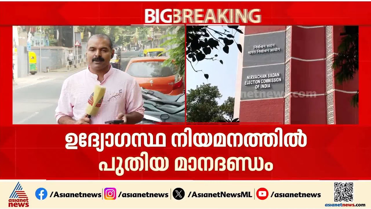 അടിമുടി അഴിച്ചുപണി; തെരഞ്ഞെടുപ്പ് കാലത്തെ ഉദ്യോ​ഗസ്ഥ നിയമനത്തിൽ പുതിയ മാനദണ്ഡവുമായി തെര.കമ്മീഷൻ