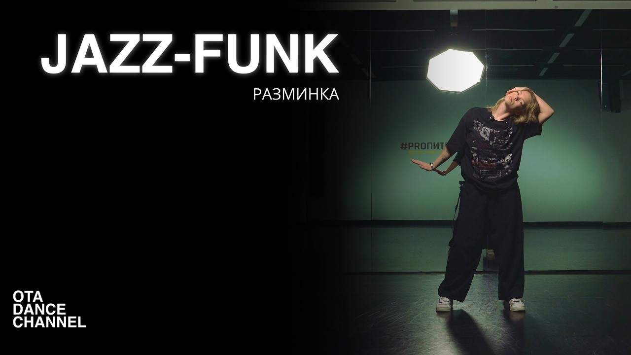 JAZZ-FUNK - Разминка | АНАСТАСИЯ ШКАРПЕТИНА