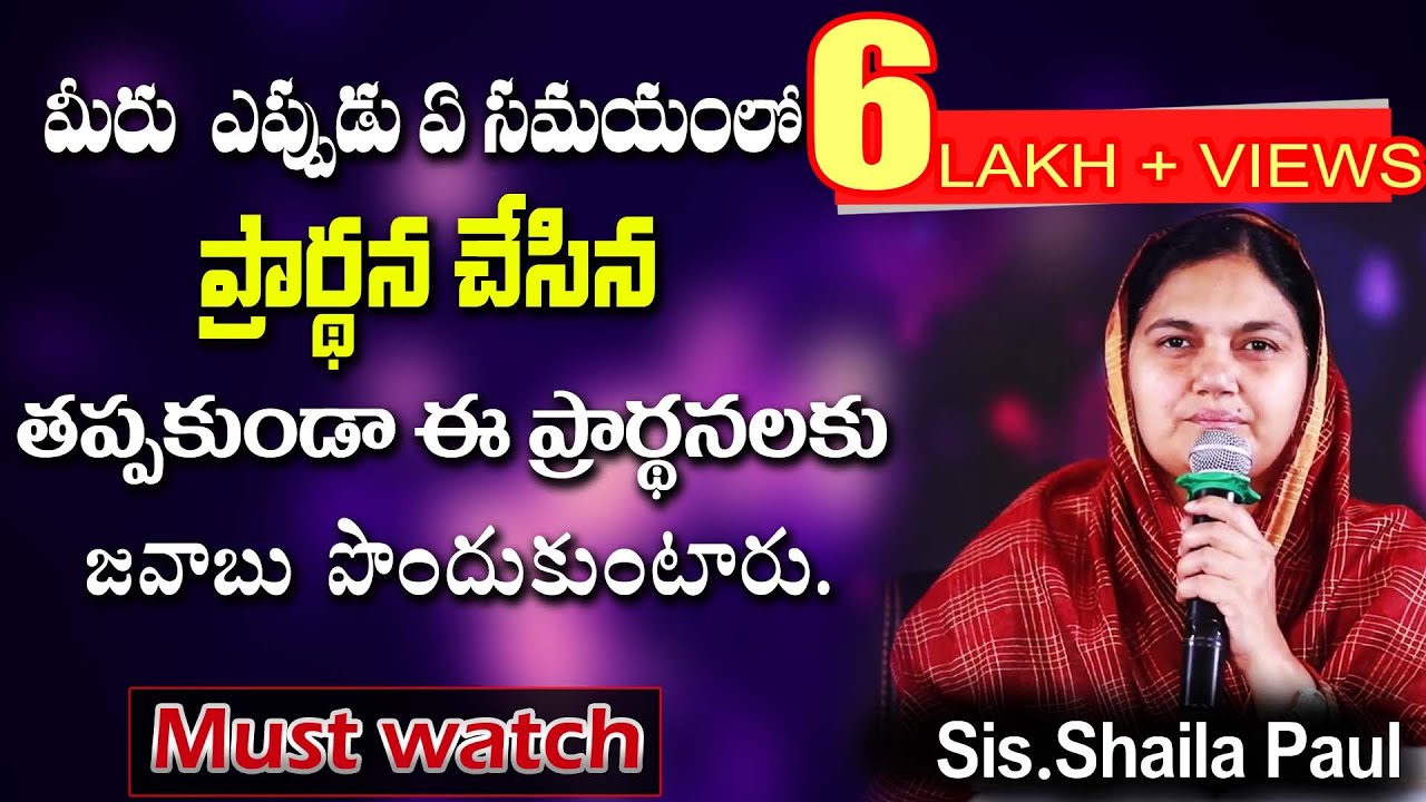 మీరు ఎప్పుడు ఏ సమయంలో ప్రార్ధన చేసిన తప్పకుండా ఈ ప్రార్ధనలకు జవాబు పొందుకుంటారు - Sis.Shaila Paul